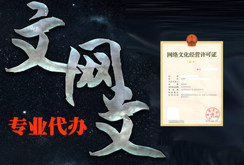 網絡文化經營許可證
