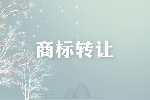 公司注銷轉讓商標