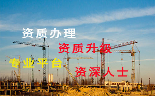 建筑資質代辦理