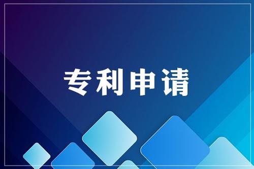 專利申請