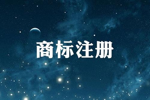 注冊(cè)公司注冊(cè)商標(biāo)