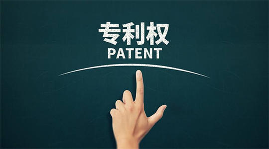 申請專利