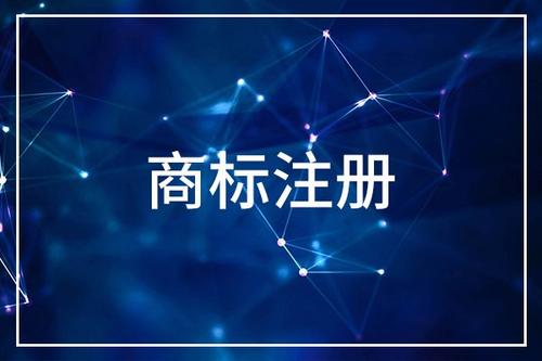 商標注冊為未完成使用風險