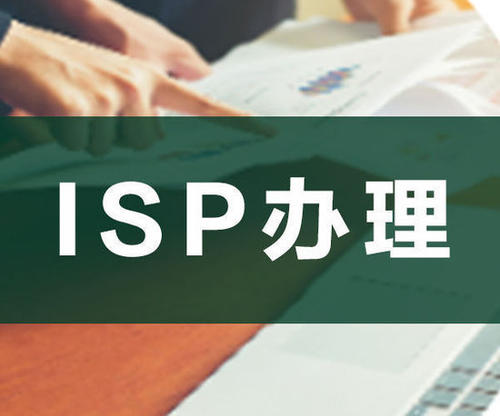 ISP經營許可證