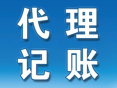 代理記賬公司業務范圍與合作優勢