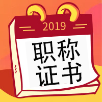職稱證書≠資格證書，職稱證書與資格證書區別