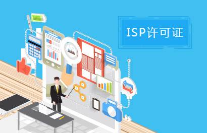 企業辦理ISP經營許可證的準備材料與條件有哪些?