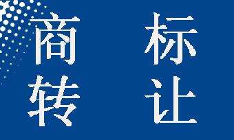 商標轉(zhuǎn)讓需要哪些材料?還需知道哪些法律知識?