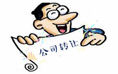 公司轉讓