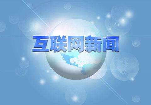互聯網新聞信息服務許可證