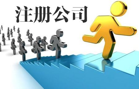 注冊海外公司