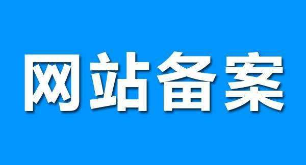 網站備案