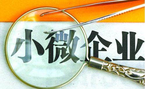 小微企業