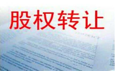 股權轉讓