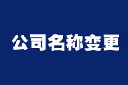 企業名稱變更