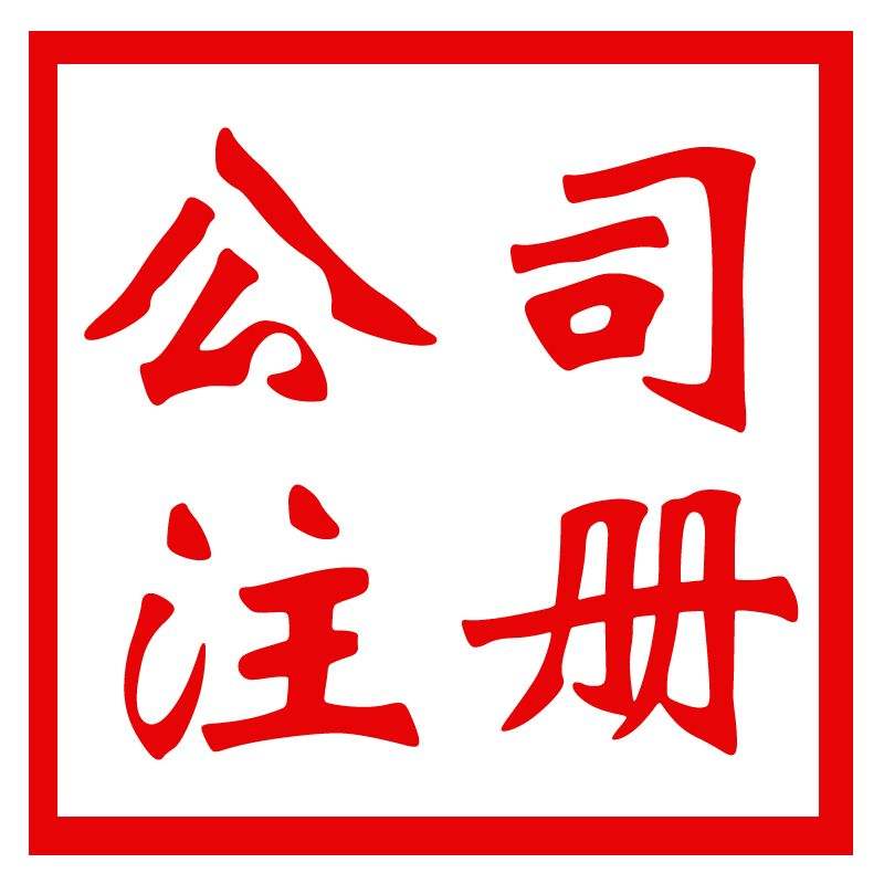 公司注冊
