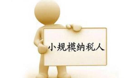 小規模納稅人