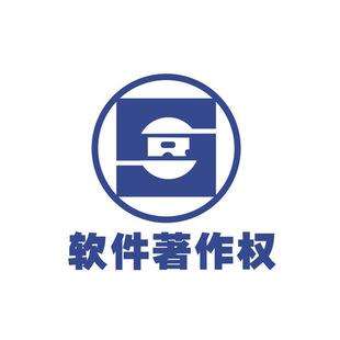軟件著作權