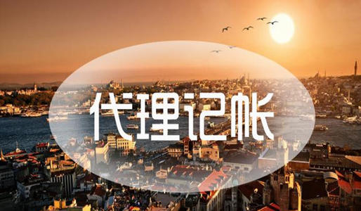 河南開封代理記賬公司的優勢有哪些?