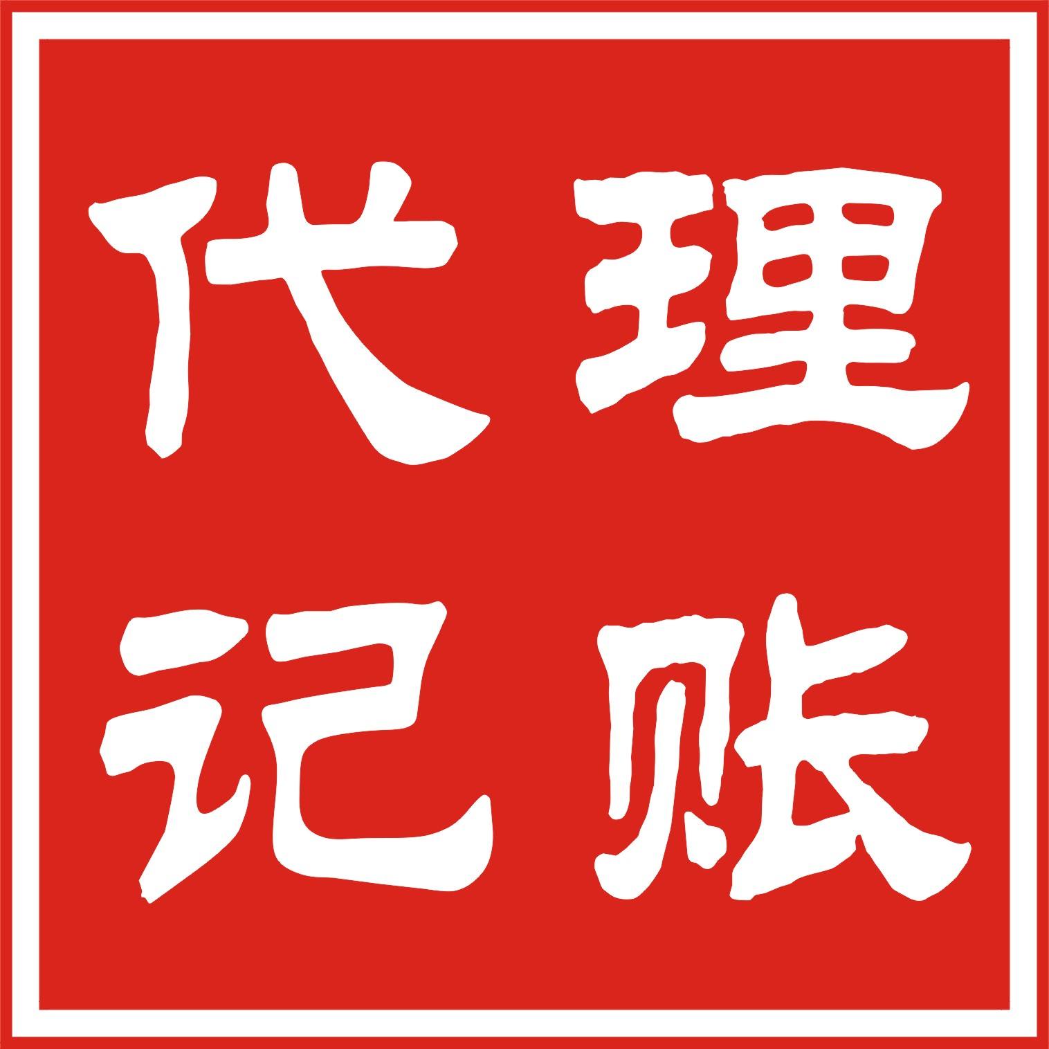 北京通州企業(yè)如何選擇一家靠譜的代理記賬公司