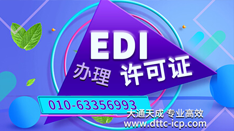 上海靜安edi許可證與icp經營性證