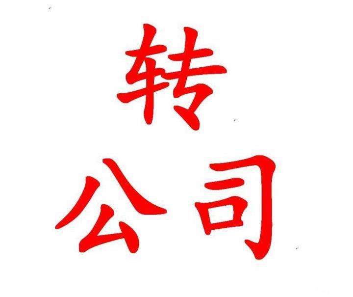 四川達州空殼公司轉讓
