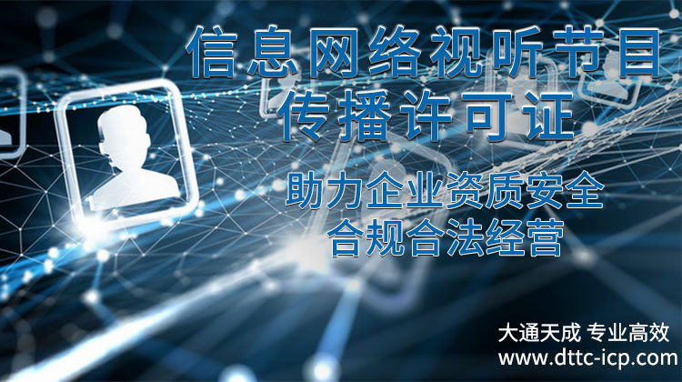 信息網絡視聽節目傳播許可證