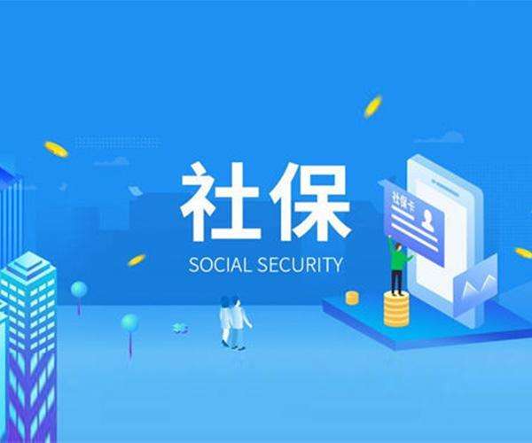 社保開(kāi)戶