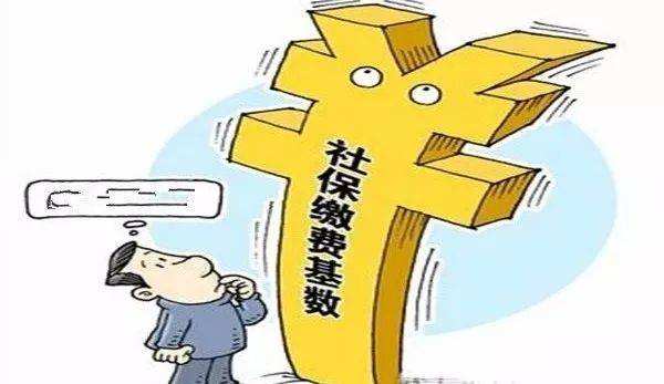 社保繳費基數