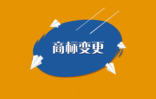 已經注冊的商標可以增加或減少共同持有人嗎?