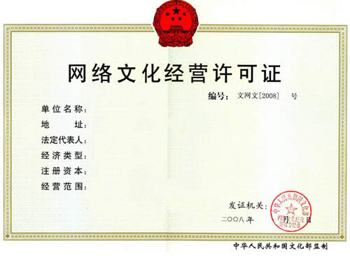 做網(wǎng)絡(luò)直播平臺怎么辦理文網(wǎng)文許可證?