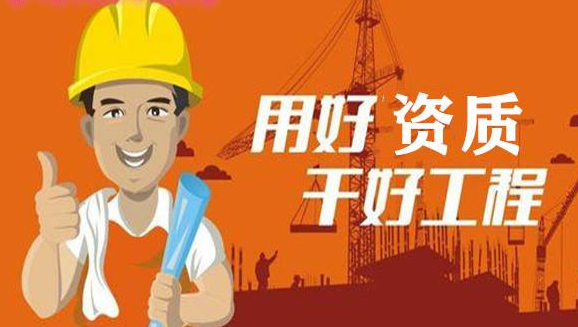 建筑資質辦理