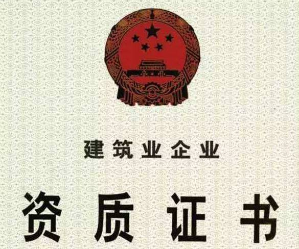 建筑資質辦理