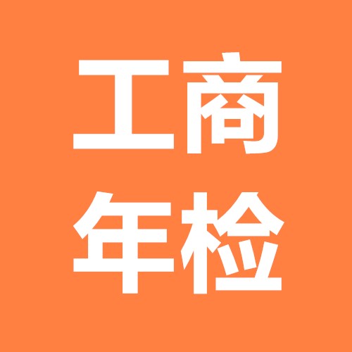 公司工商年報怎么做?