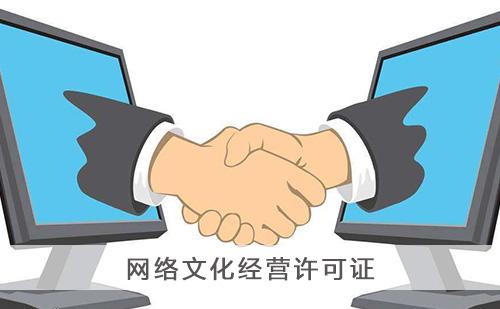 網絡文化經營許可證辦理材料,辦理條件