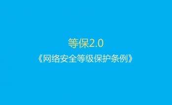 網絡安全等級保護