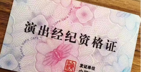 演出經紀人資格證書