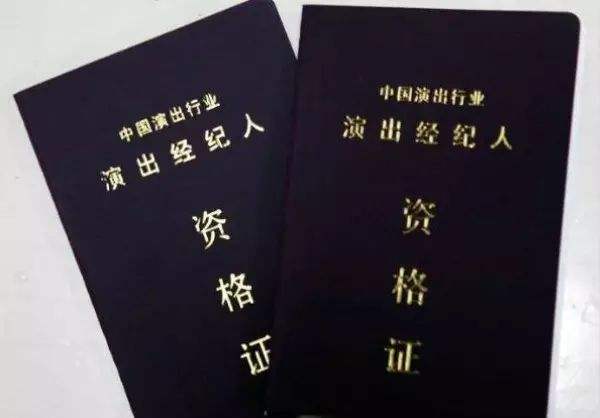 演出經紀人資格證書