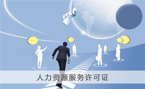 人力資源服務許可證辦理條件-辦理材料