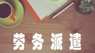 勞務派遣許可證辦理材料,辦理條件