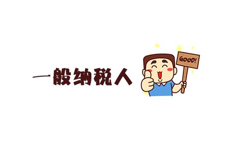 注冊公司是選擇一般納稅人還是小規模納稅人