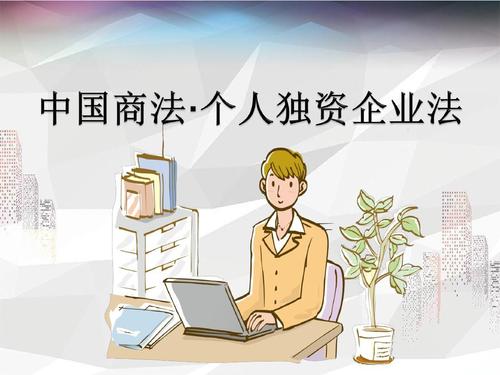 什么是個人獨資企業,注冊個人獨資企業流程