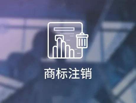 商標撤銷和商標注銷,兩者有何區別?