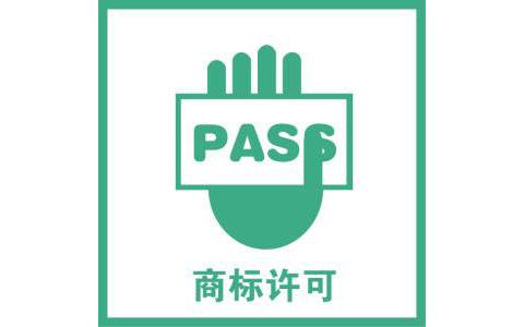 什么是商標授權商標授權許可的形式