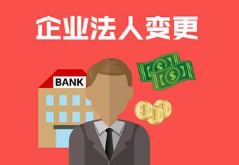 公司變更法定代表人時需要注意什么？