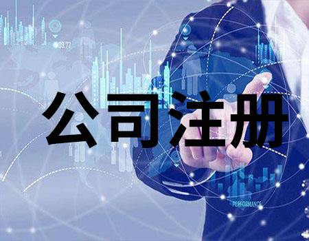 注冊公司需要注意的幾個重要問題