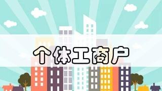 個體工商戶公司如何注冊,流程是什么?