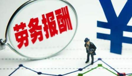 工資薪金與勞務報酬有哪些區別?