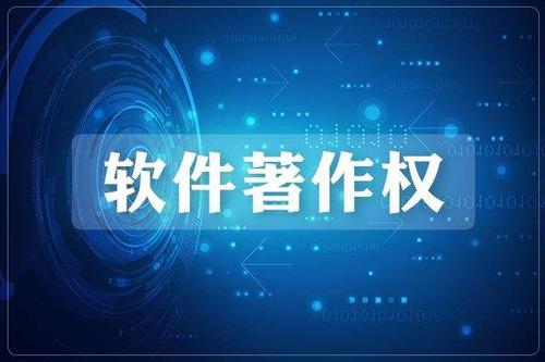 申請軟件著作權的好處,如何申請