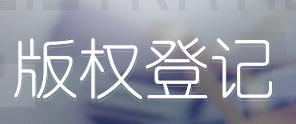 申請軟件著作權的好處,如何申請